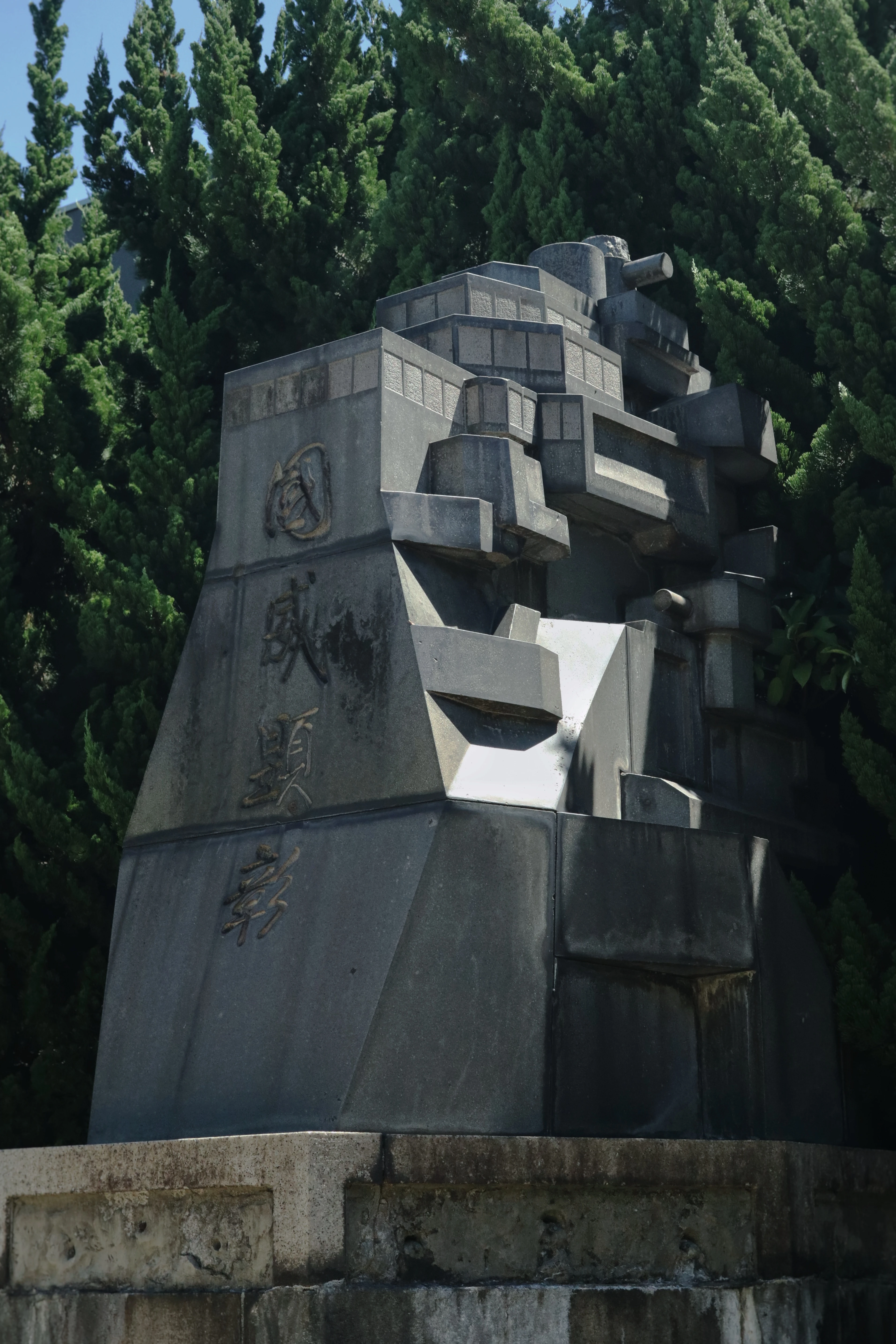 军舰长门碑旁高雄级舰桥样式的纪念碑